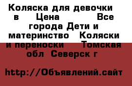 Коляска для девочки 2 в 1 › Цена ­ 3 000 - Все города Дети и материнство » Коляски и переноски   . Томская обл.,Северск г.